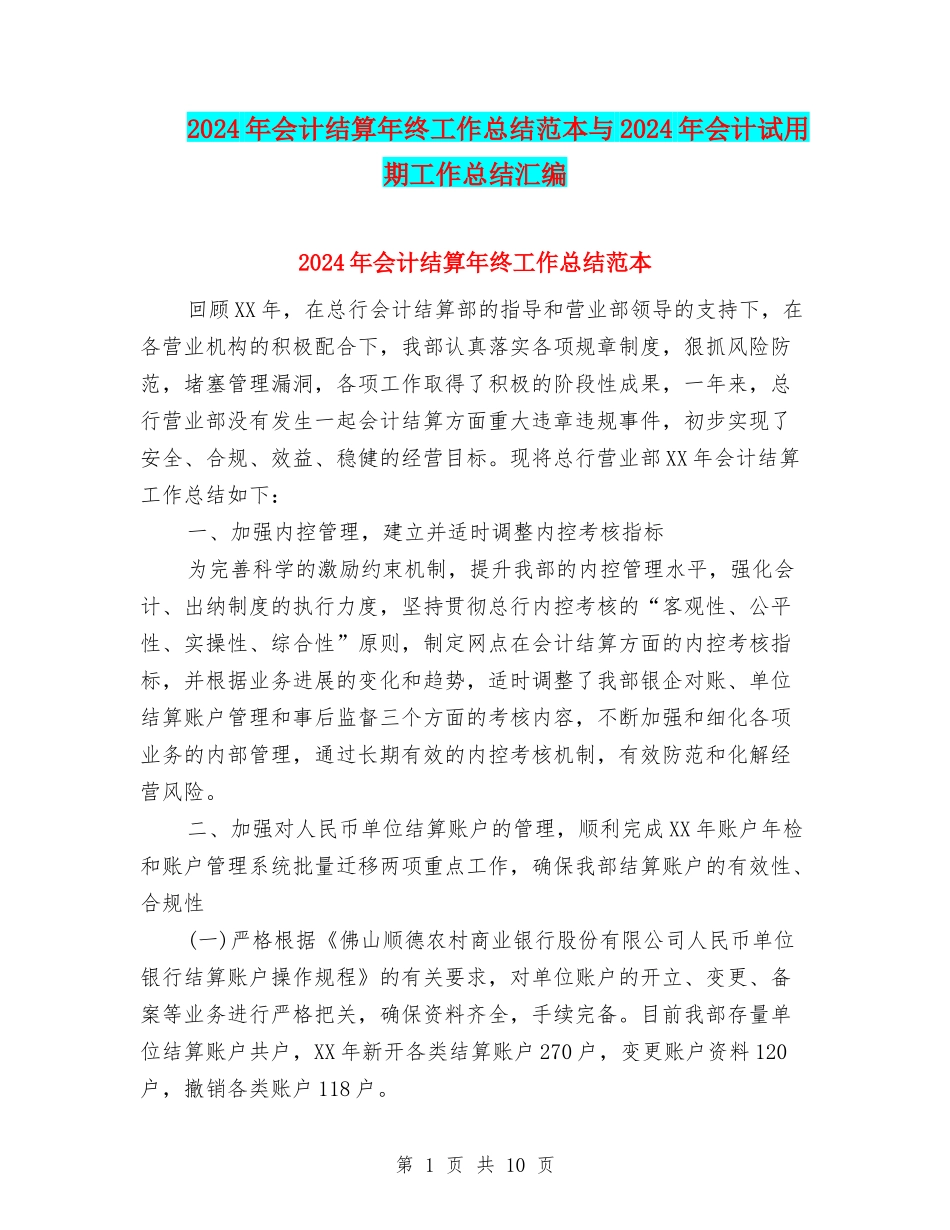 2024年会计结算年终工作总结范本与2024年会计试用期工作总结汇编_第1页