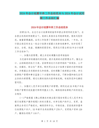 2024年会计结算年终工作总结范本与2024年会计试用期工作总结汇编