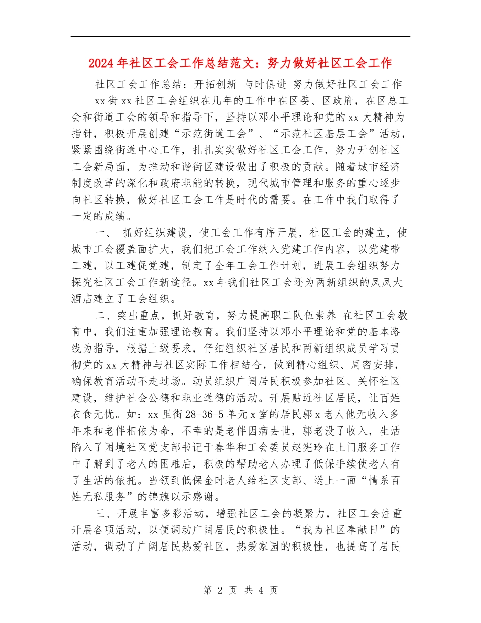 2024年社区工会工作总结范文：努力做好社区工会工作_第2页