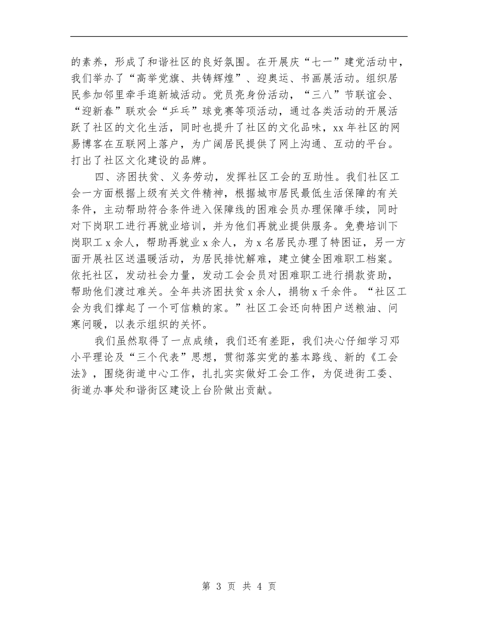 2024年社区工会工作总结范文：努力做好社区工会工作_第3页