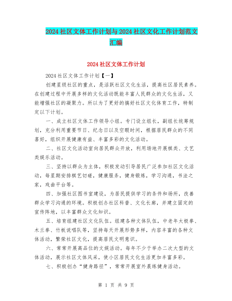 2024社区文体工作计划与2024社区文化工作计划范文汇编_第1页