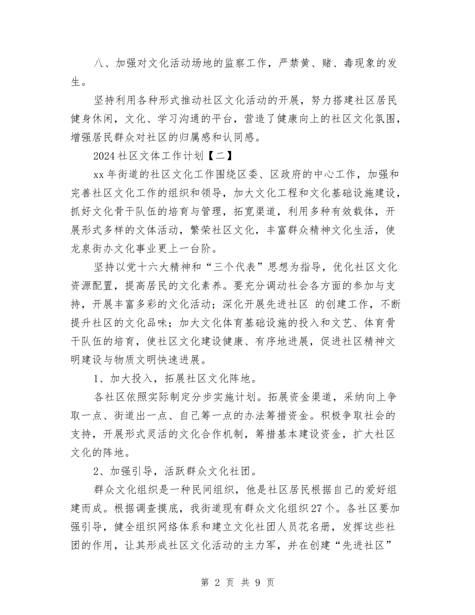 2024社区文体工作计划与2024社区文化工作计划范文汇编_第2页