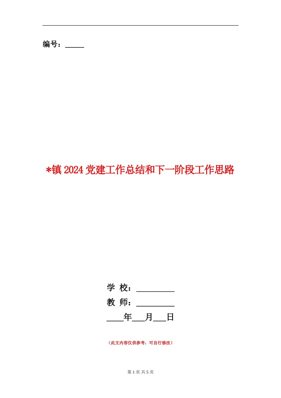 镇2024党建工作总结和下一阶段工作思路_第1页