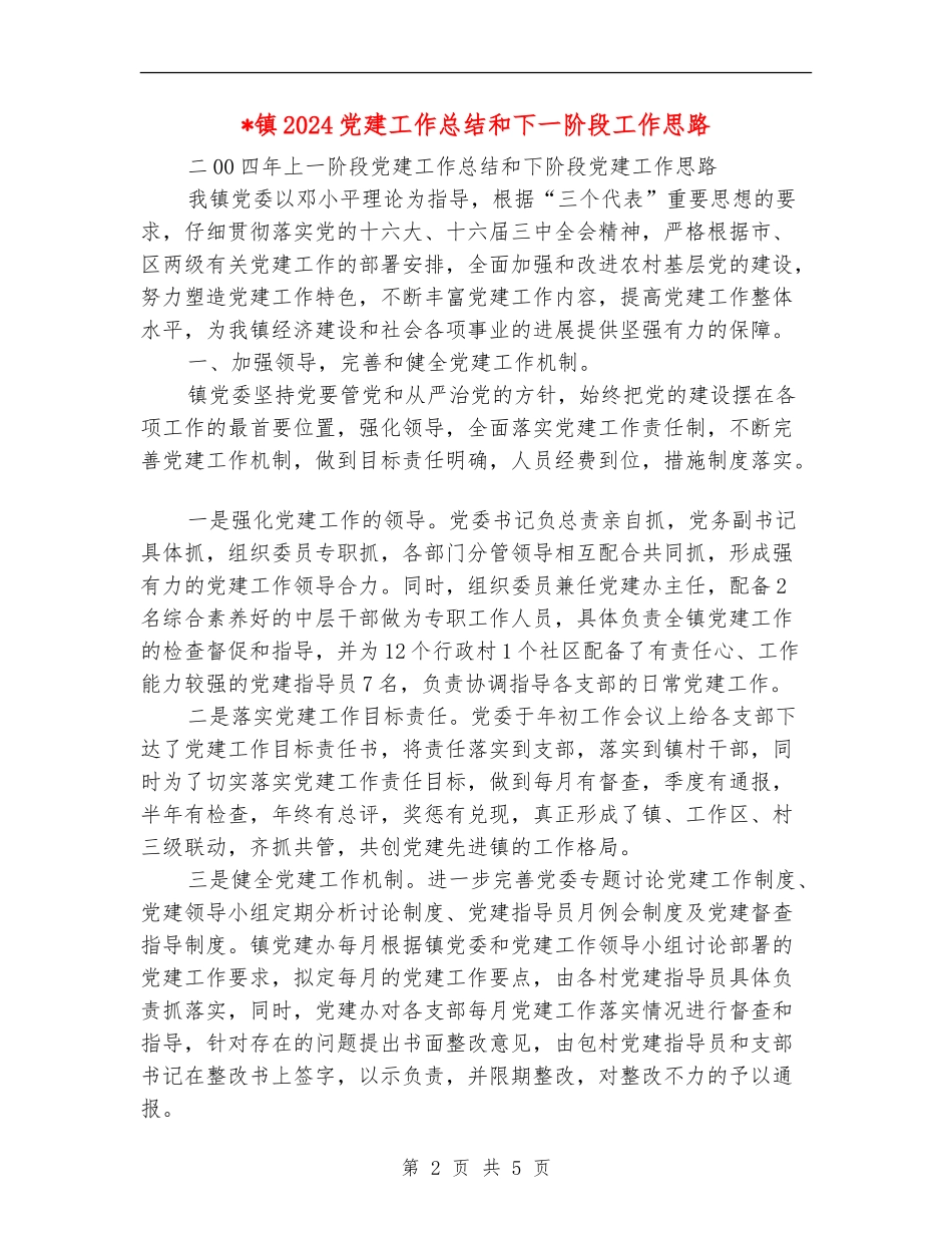 镇2024党建工作总结和下一阶段工作思路_第2页