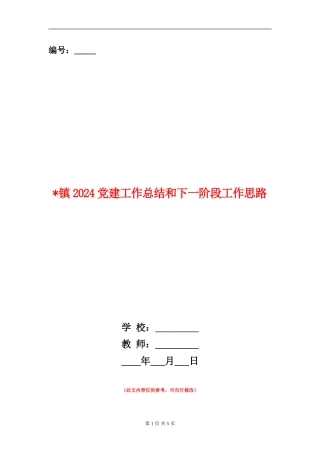 镇2024党建工作总结和下一阶段工作思路