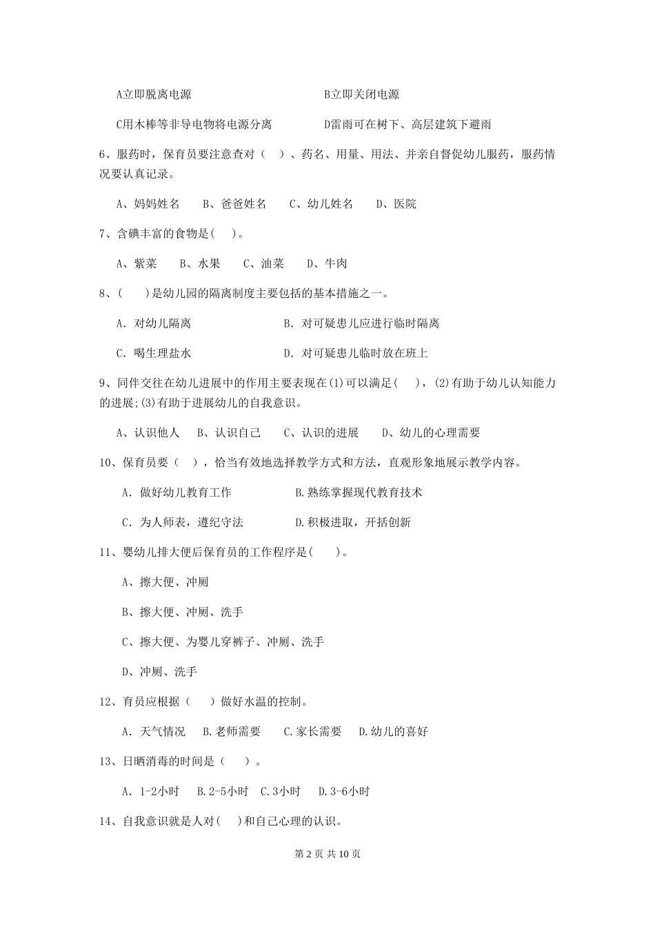2024版幼儿园保育员能力考试试题试题(附答案)_第2页