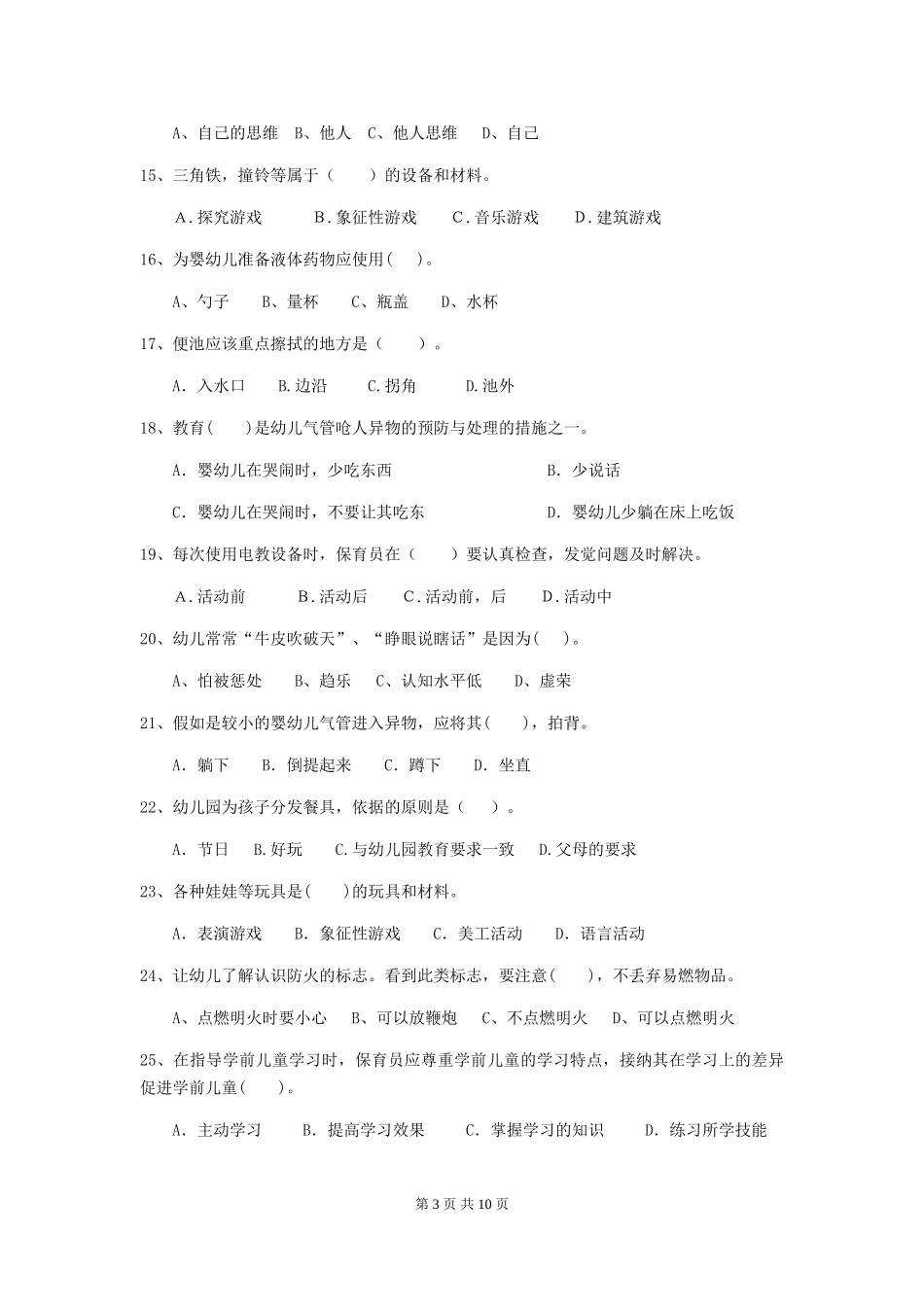 2024版幼儿园保育员能力考试试题试题(附答案)_第3页