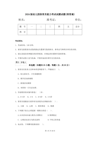 2024版幼儿园保育员能力考试试题试题(附答案)