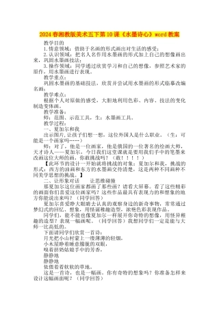 2024春湘教版美术五下第10课《水墨诗心》word教案