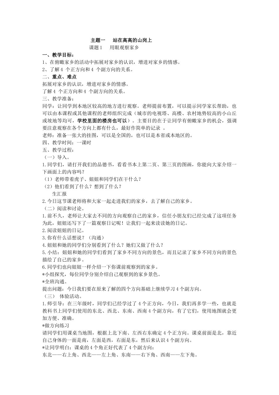 2024-2024年北师大版思想与社会四上《站在高高的山岗上》WORD版教案_第1页