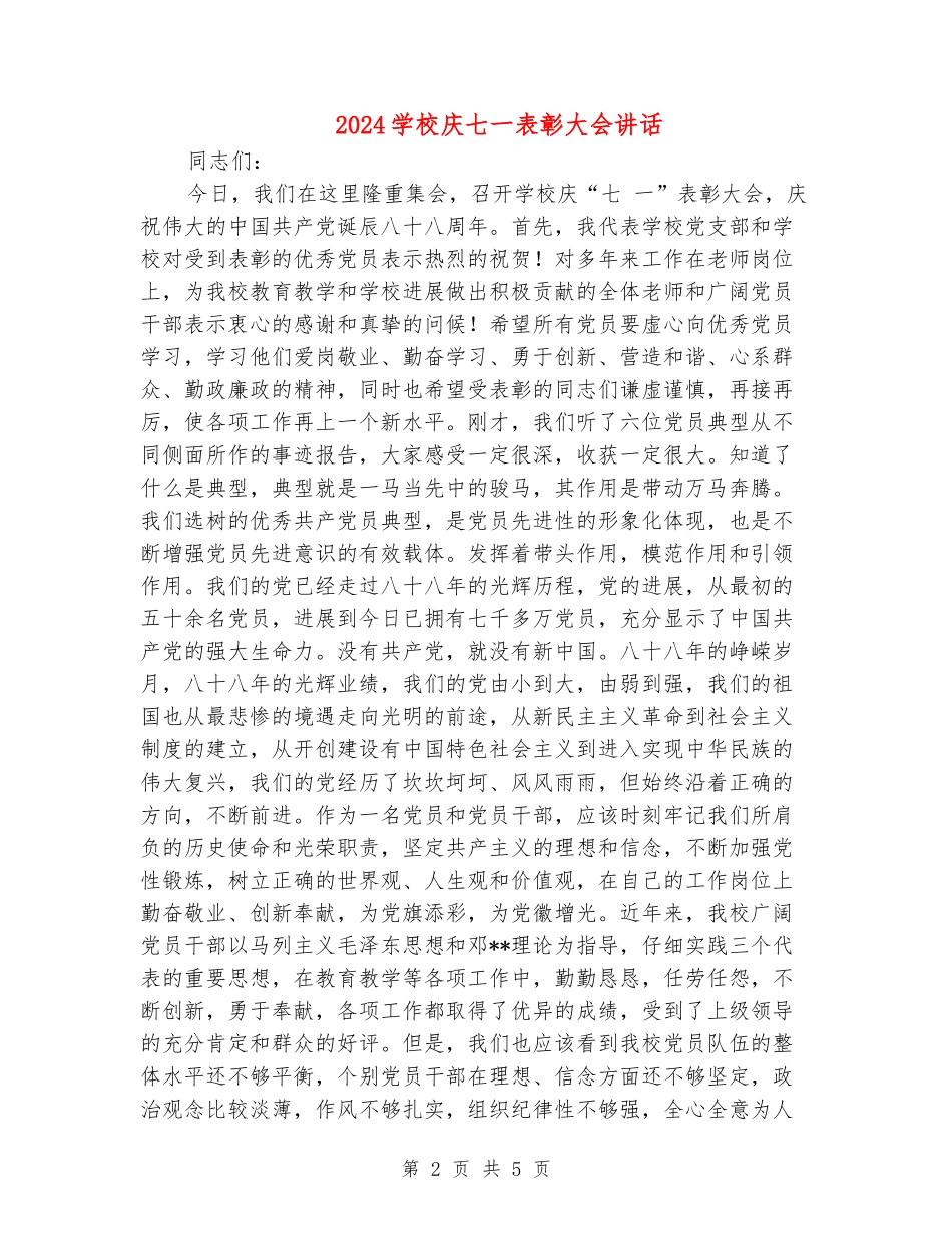 2024学校庆七一表彰大会讲话_第2页