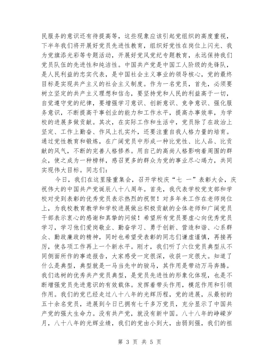 2024学校庆七一表彰大会讲话_第3页