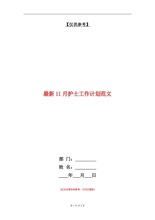 最新11月护士工作计划范文
