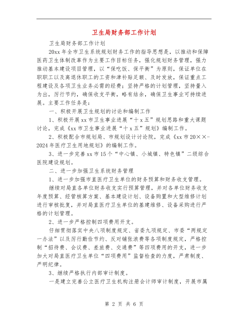卫生局财务部工作计划_第2页