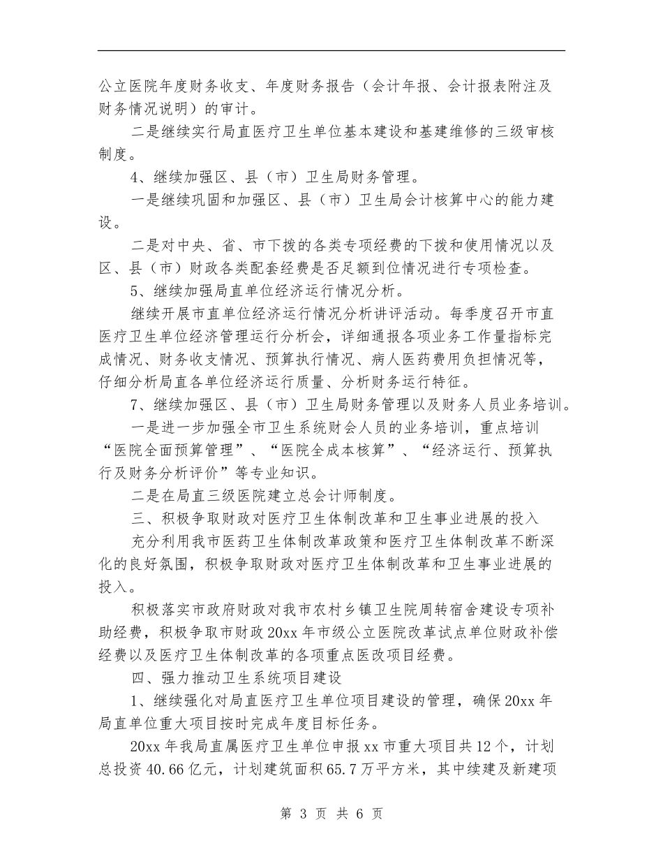 卫生局财务部工作计划_第3页