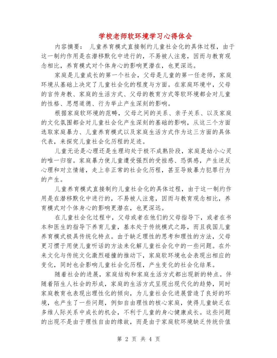 小学教师软环境学习心得体会_第2页
