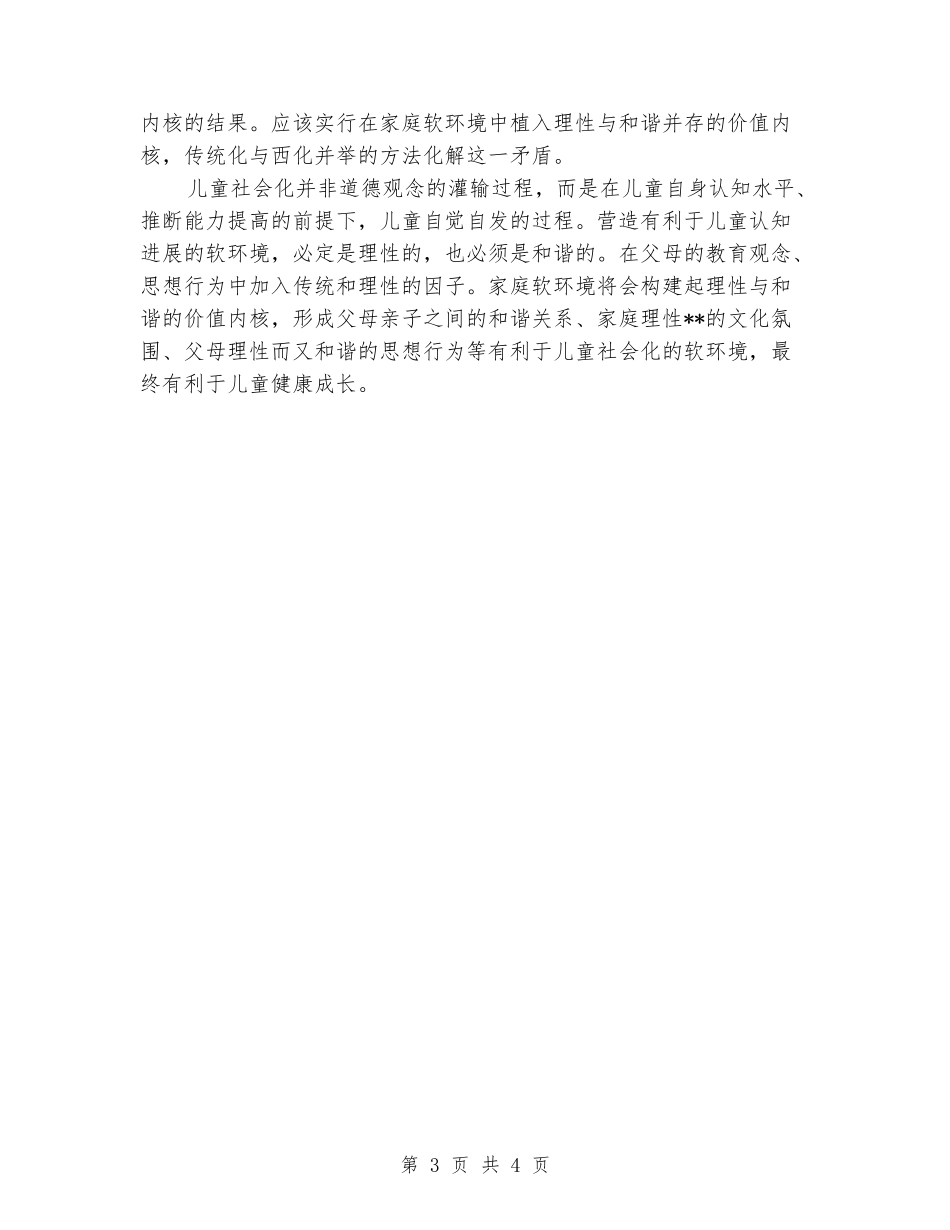 小学教师软环境学习心得体会_第3页