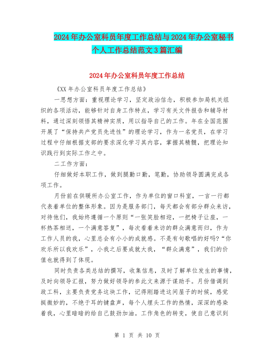 2024年办公室科员年度工作总结与2024年办公室秘书个人工作总结范文3篇汇编_第1页