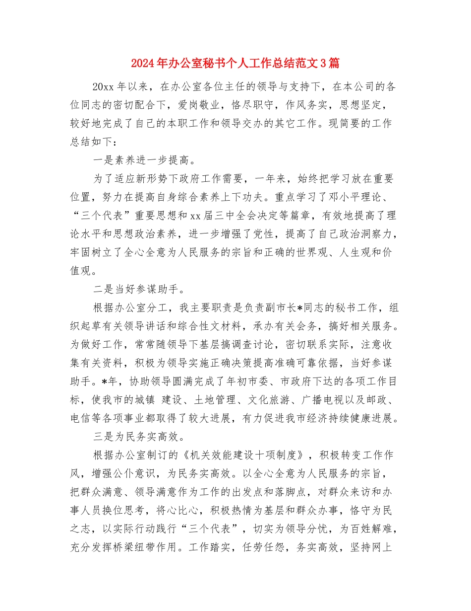 2024年办公室科员年度工作总结与2024年办公室秘书个人工作总结范文3篇汇编_第3页