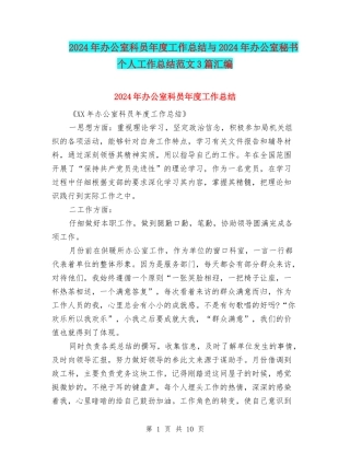 2024年办公室科员年度工作总结与2024年办公室秘书个人工作总结范文3篇汇编