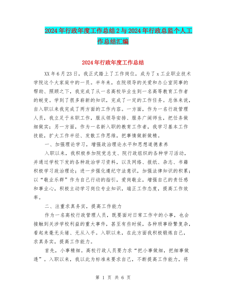 2024年行政年度工作总结2与2024年行政总监个人工作总结汇编_第1页