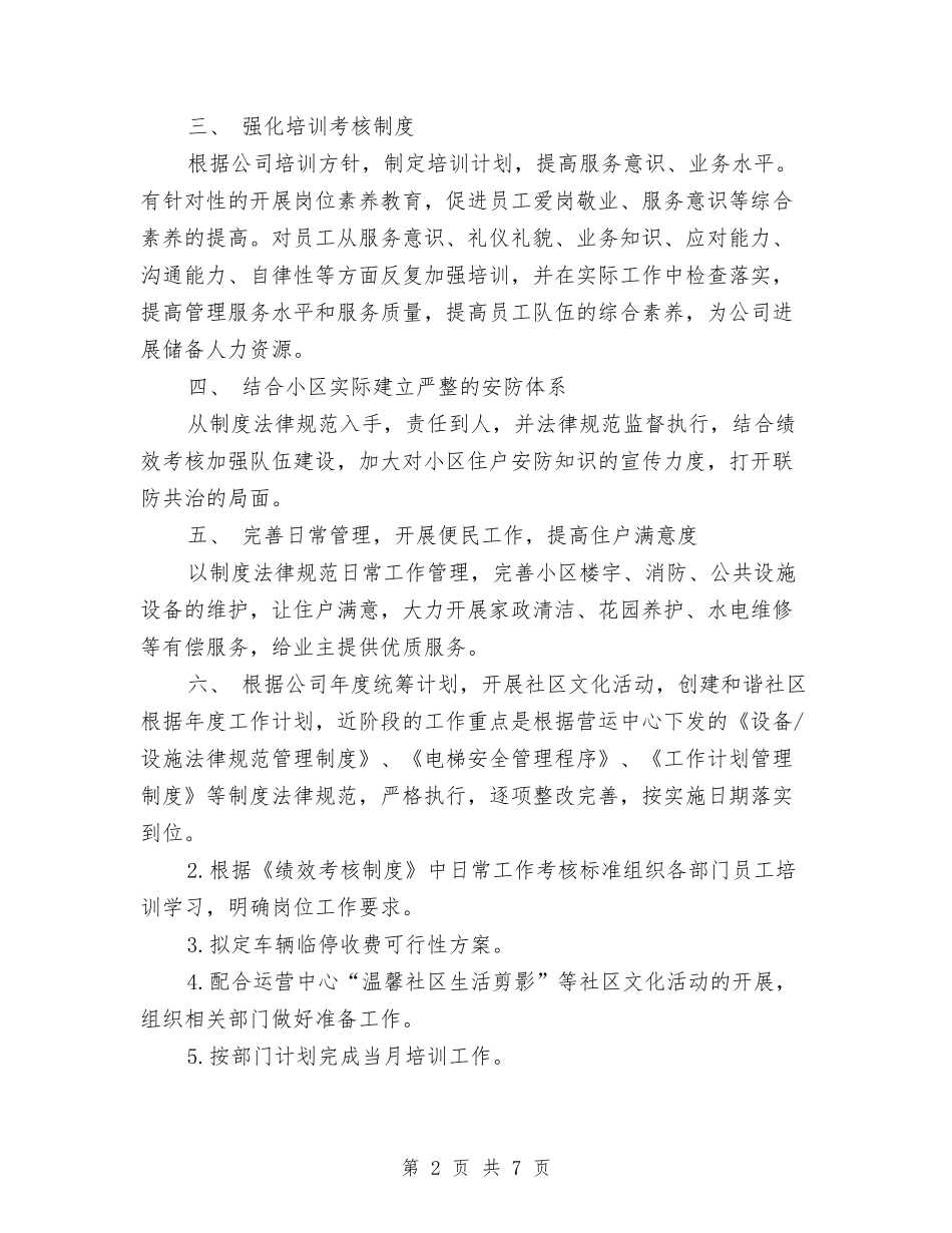 2024年社区物业工作计划与2024年社区环境保护工作计划汇编_第2页