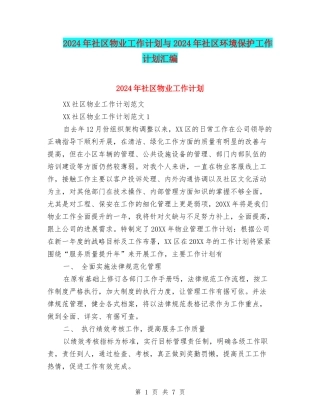 2024年社区物业工作计划与2024年社区环境保护工作计划汇编