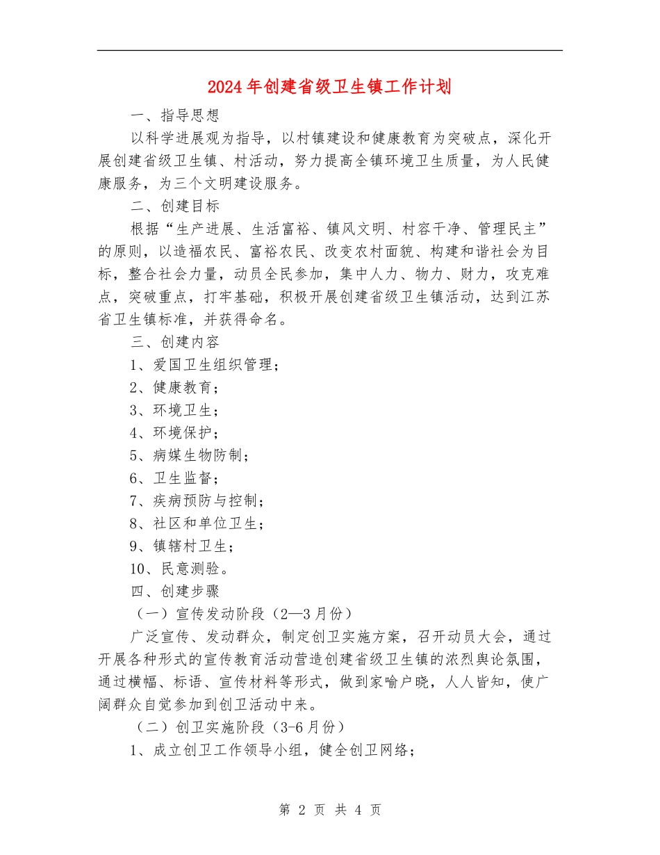 2024年创建省级卫生镇工作计划_第2页