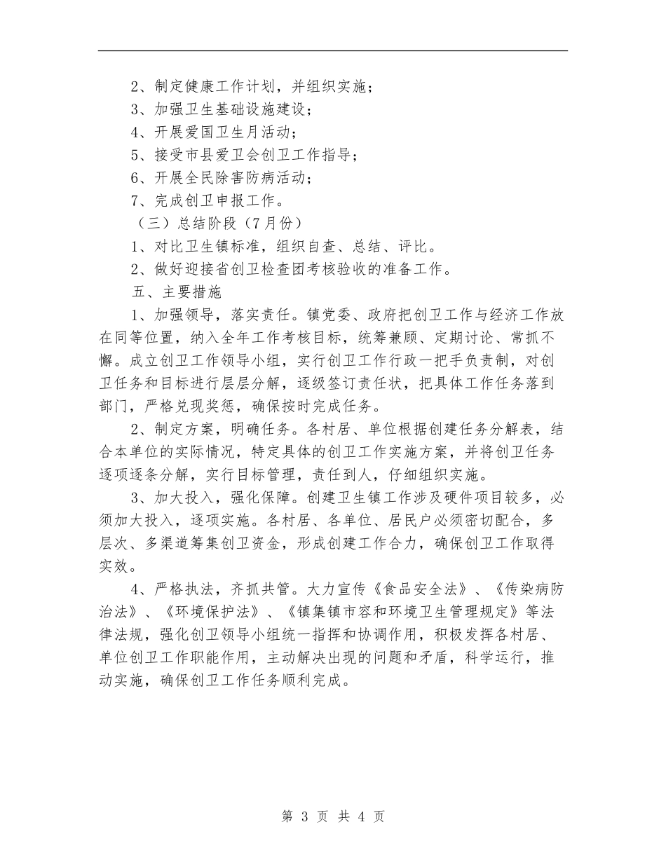 2024年创建省级卫生镇工作计划_第3页