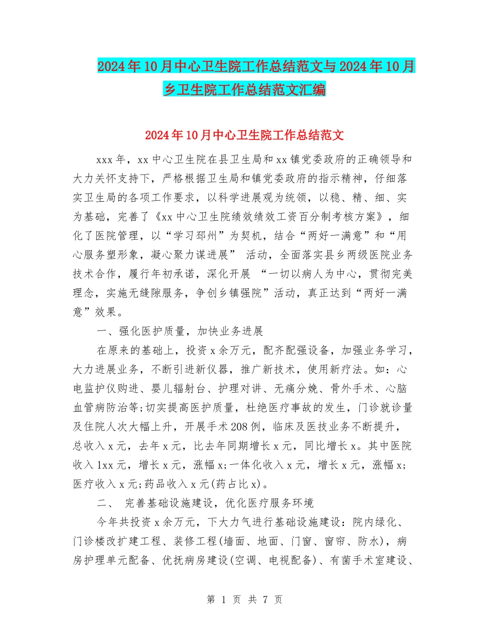 2024年10月中心卫生院工作总结范文与2024年10月乡卫生院工作总结范文汇编_第1页