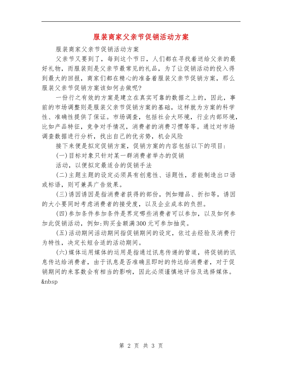 服装商家父亲节促销活动方案_第2页