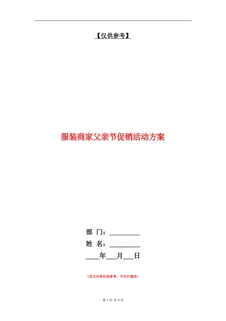 服装商家父亲节促销活动方案