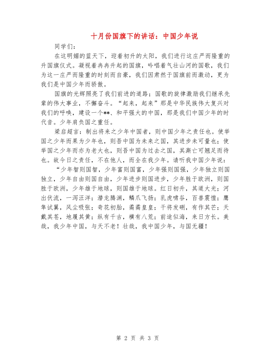 十月份国旗下的讲话：中国少年说_第2页