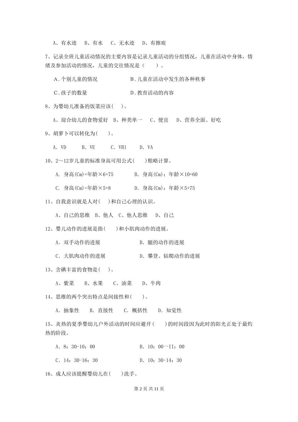 2024版幼儿园保育员四级专业能力考试试卷_第2页