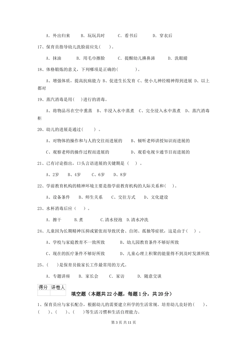 2024版幼儿园保育员四级专业能力考试试卷_第3页