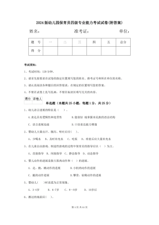 2024版幼儿园保育员四级专业能力考试试卷