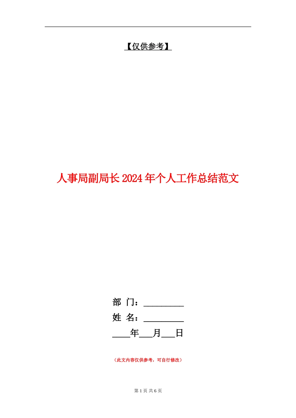 人事局副局长2024年个人工作总结范文_第1页