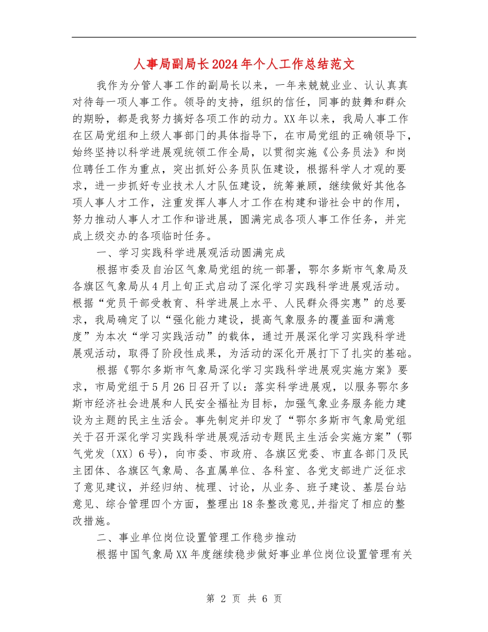人事局副局长2024年个人工作总结范文_第2页