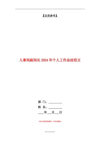 人事局副局长2024年个人工作总结范文