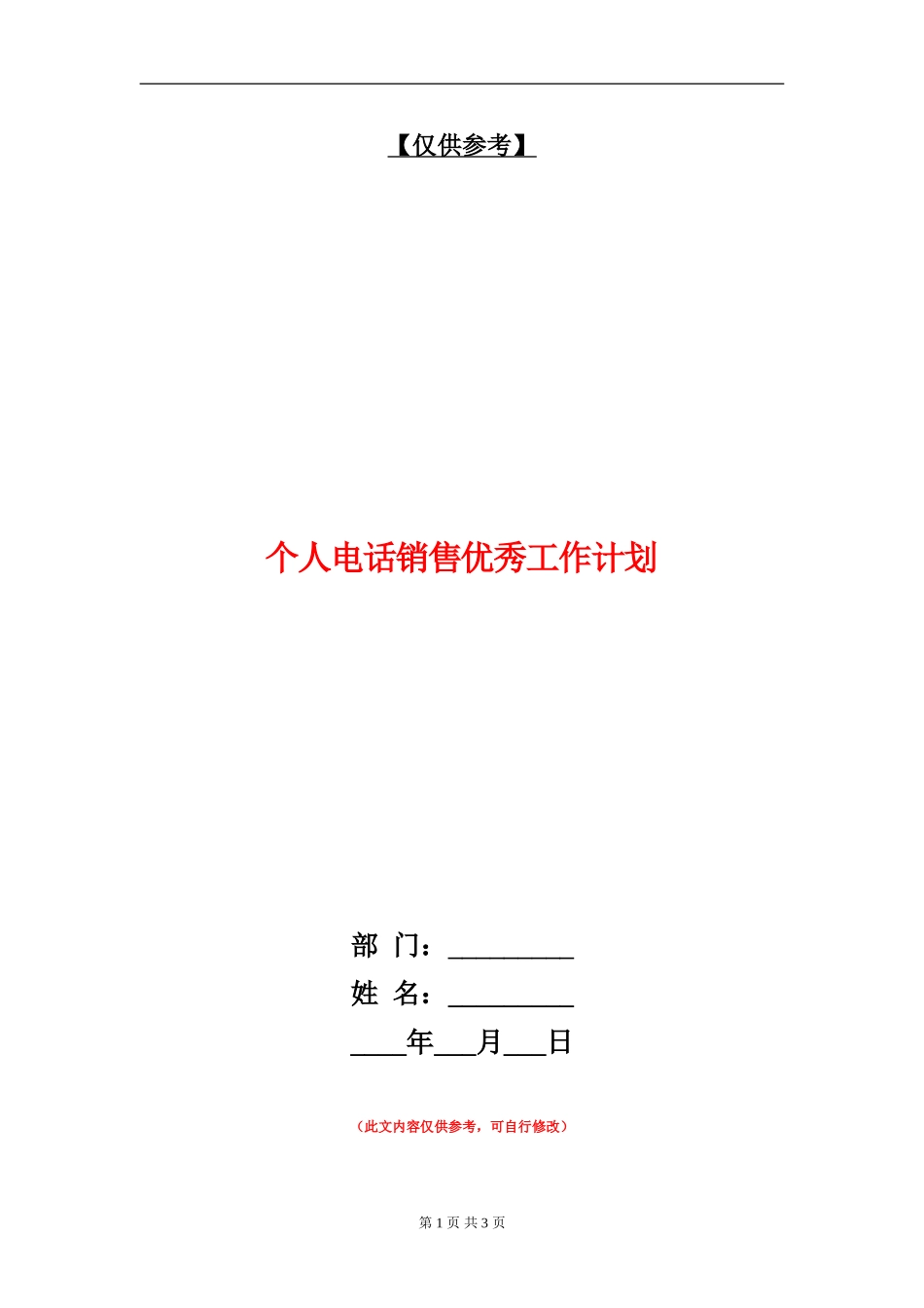 个人电话销售优秀工作计划_第1页