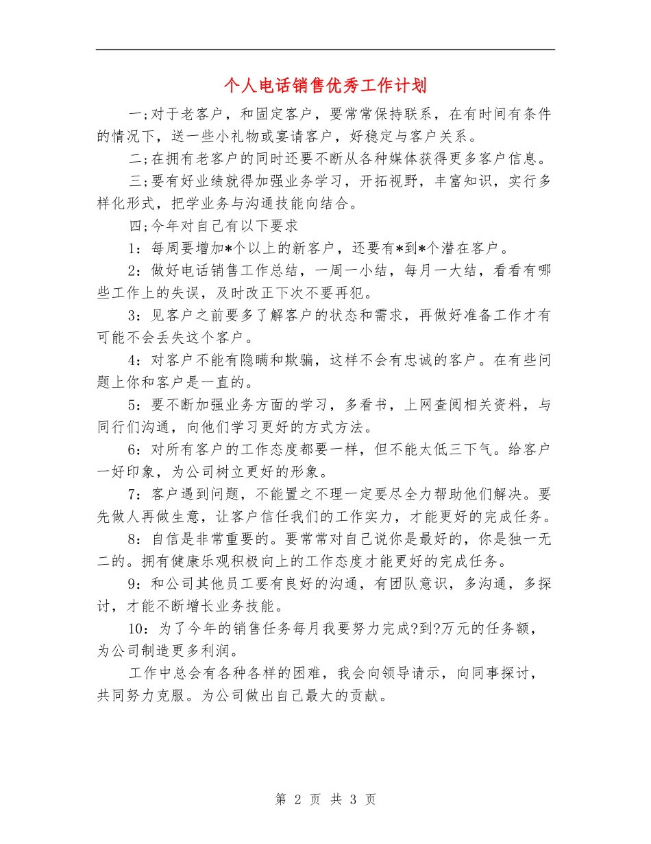 个人电话销售优秀工作计划_第2页