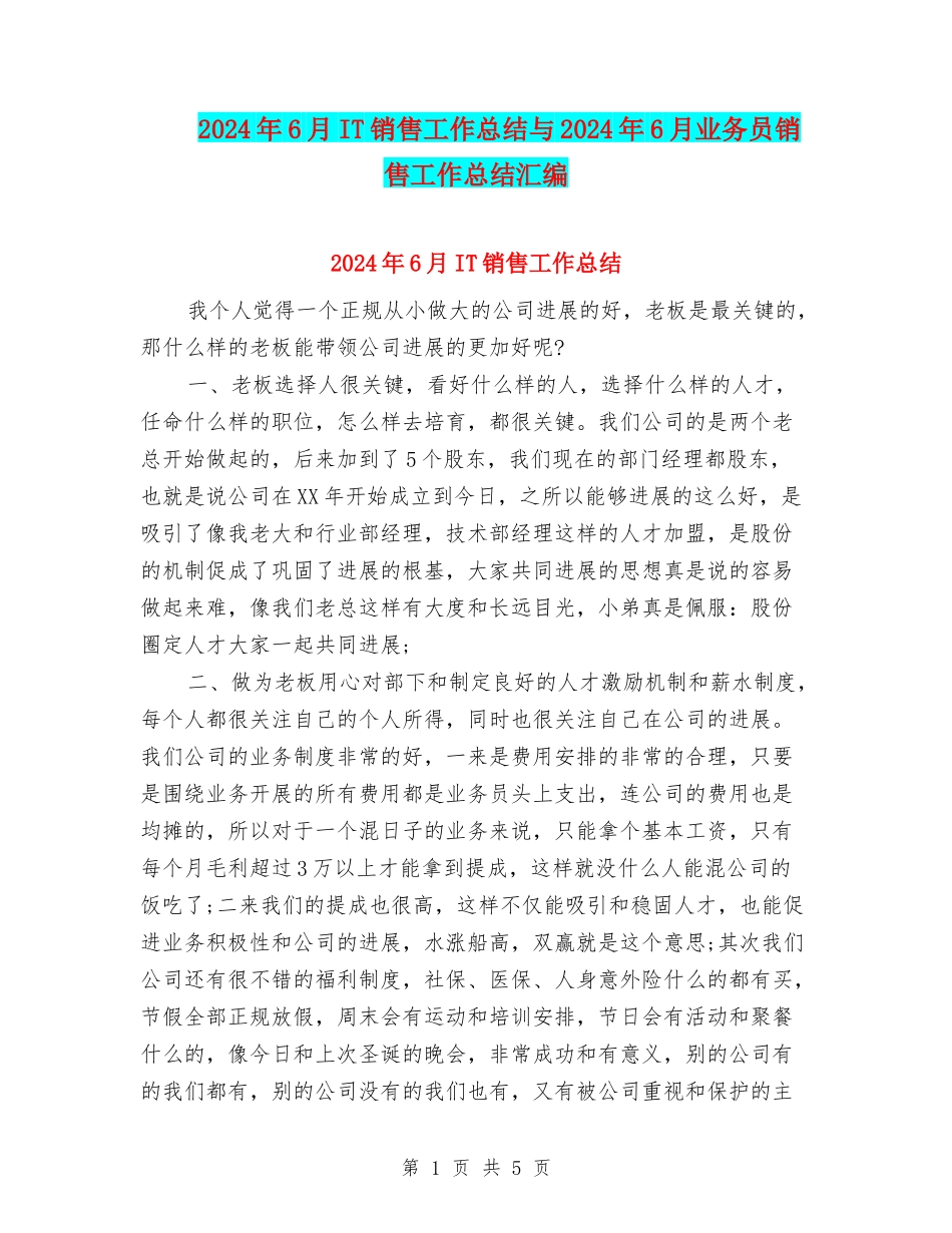 2024年6月IT销售工作总结与2024年6月业务员销售工作总结汇编_第1页