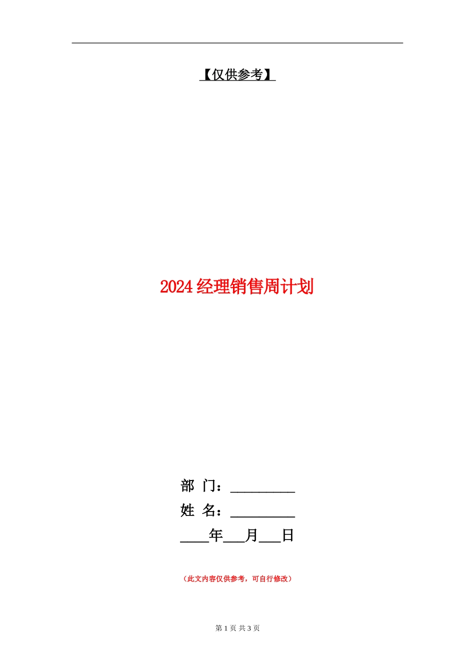2024经理销售周计划_第1页