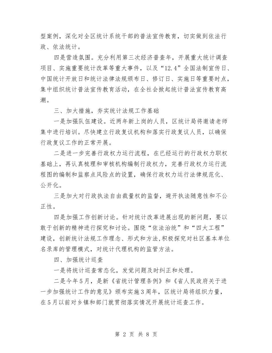 2024年统计法规实施工作意见与2024年统计站上半年工作总结范文汇编_第2页