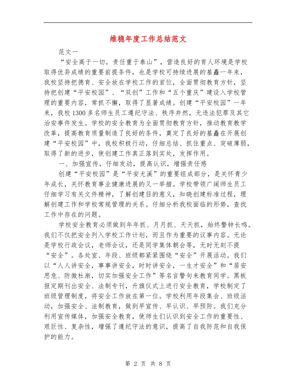 维稳年度工作总结范文_第2页