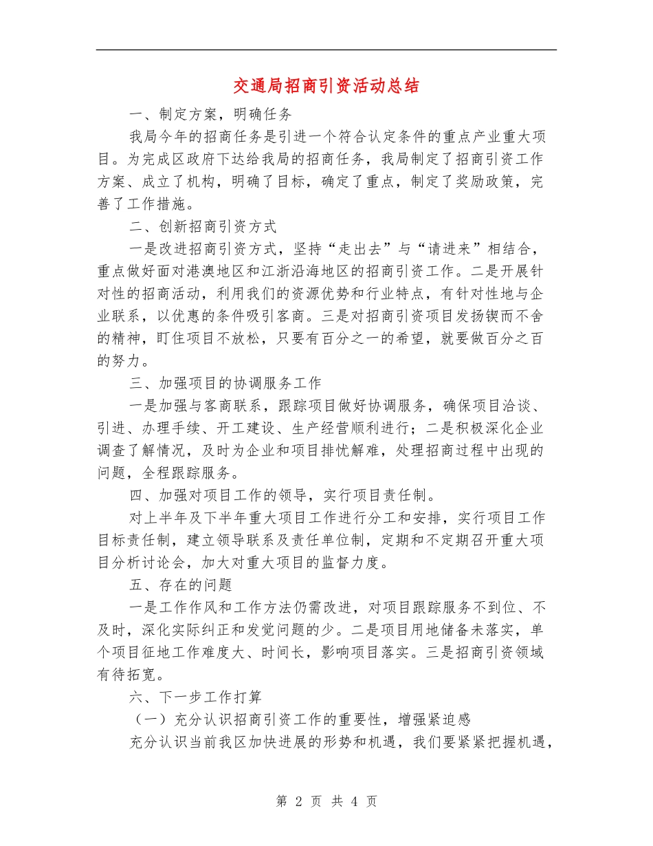 交通局招商引资活动总结【新版】_第2页