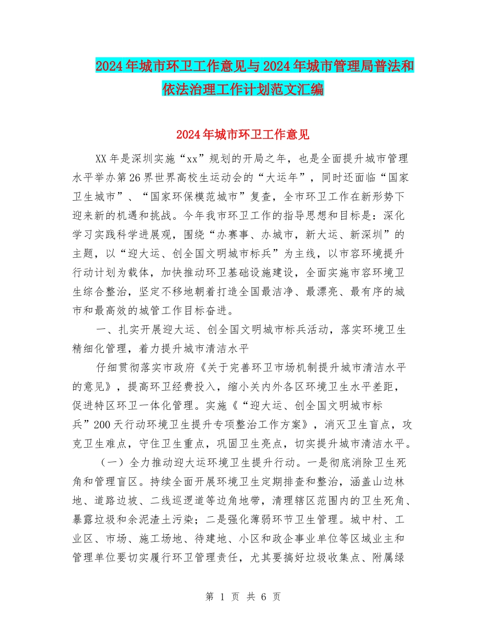 2024年城市环卫工作意见与2024年城市管理局普法和依法治理工作计划范文汇编_第1页