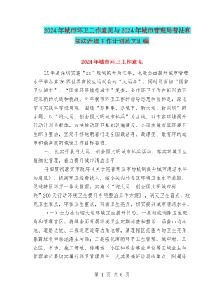 2024年城市环卫工作意见与2024年城市管理局普法和依法治理工作计划范文汇编