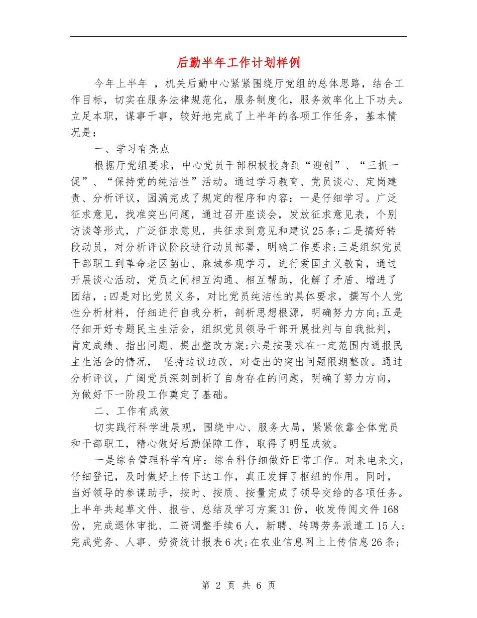 后勤半年工作计划样例_第2页