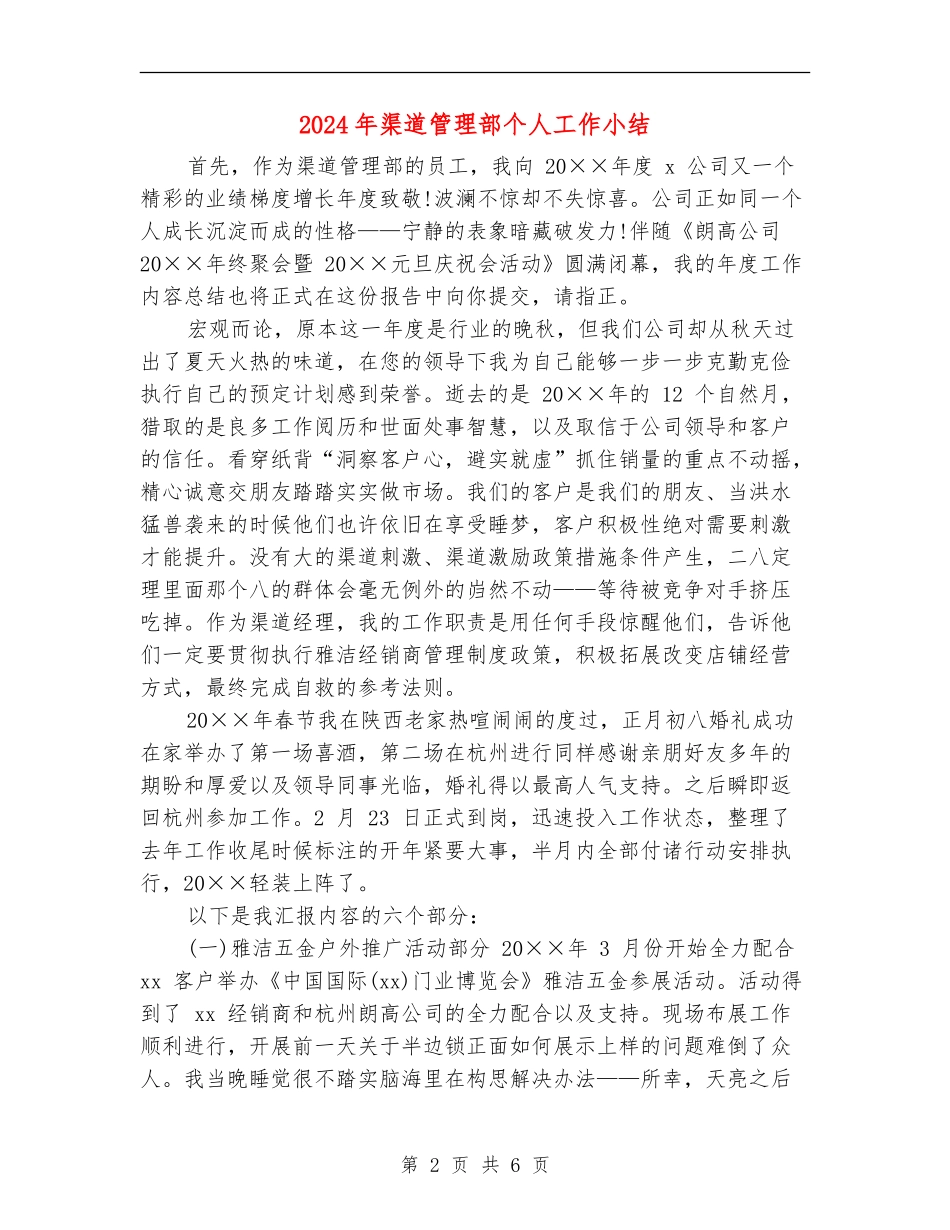 2024年渠道管理部个人工作小结_第2页